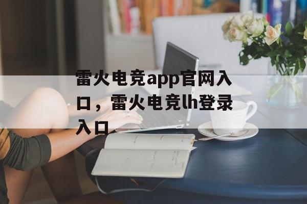 雷火电竞app官网入口，雷火电竞lh登录入口