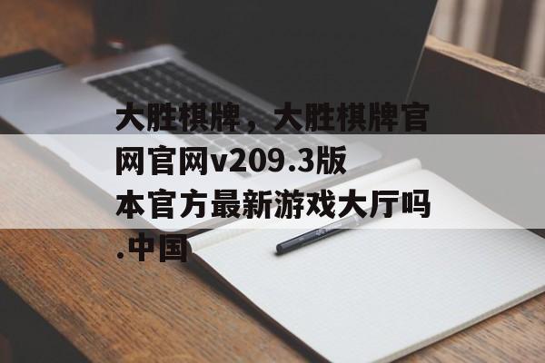 大胜棋牌，大胜棋牌官网官网v209.3版本官方最新游戏大厅吗.中国