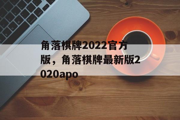 角落棋牌2022官方版，角落棋牌最新版2020apo