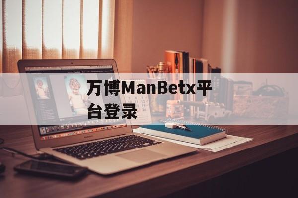 万博ManBetx平台登录