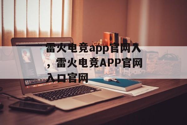 雷火电竞app官网入，雷火电竞APP官网入口官网