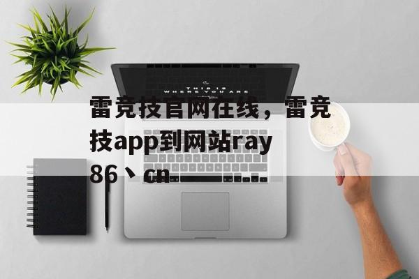 雷竞技官网在线，雷竞技app到网站ray86丶cn