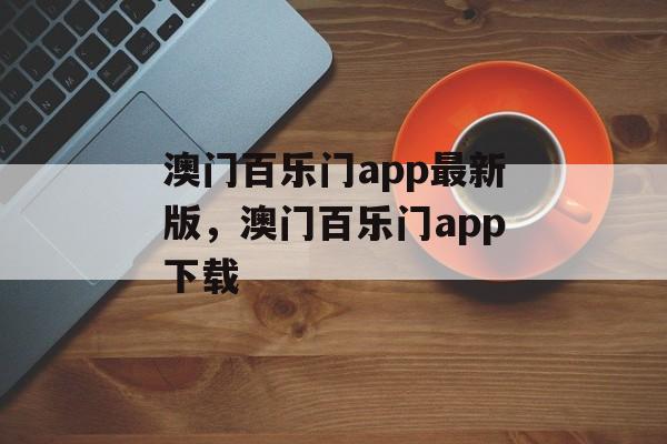 澳门百乐门app最新版，澳门百乐门app下载