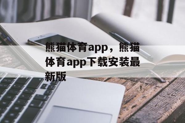 熊猫体育app，熊猫体育app下载安装最新版