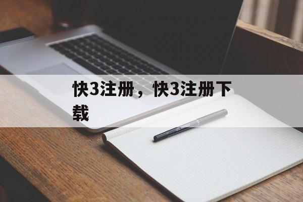 快3注册，快3注册下载