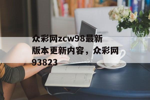 众彩网zcw98最新版本更新内容，众彩网93823